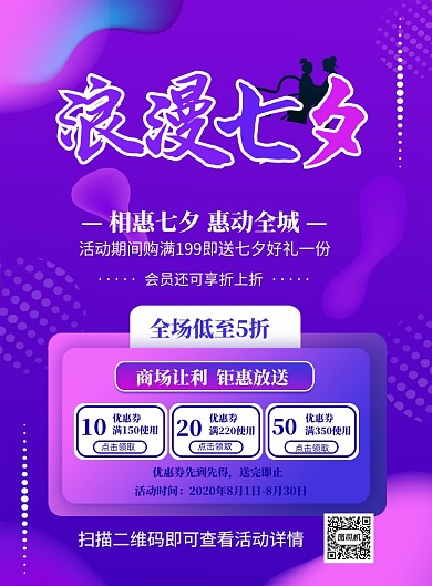 渐变紫色商场七夕优惠印刷海报
