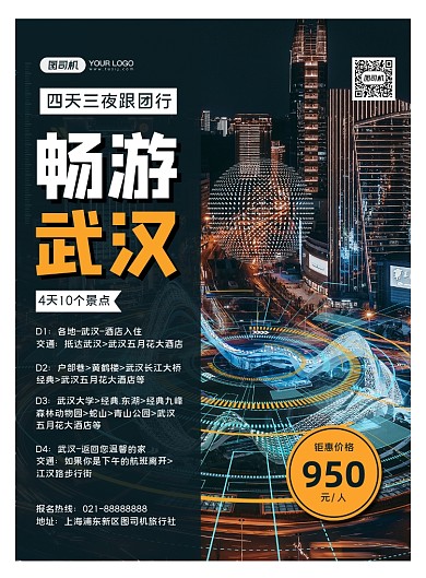 旅游出行时尚简约武汉跟团游宣传海报