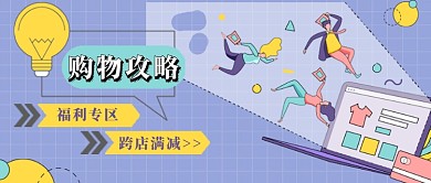 购物攻略福利满减插画公众号配图