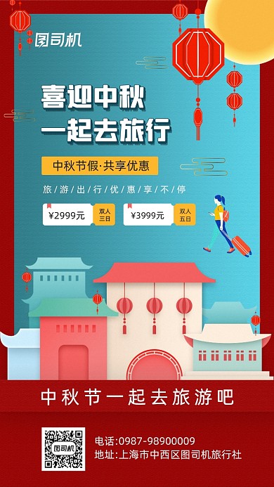 中秋节旅行优惠宣传手机海报
