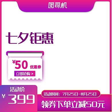 七夕情人节钜惠电商促销主图