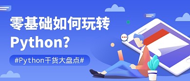 蓝色零基础学Python公众号首图