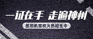 驾校招生宣传创意公众号首图
