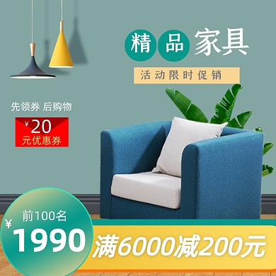 全民造家季绿色家具沙发主图