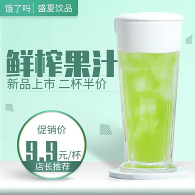 饿了么夏季饮品鲜榨果汁主图