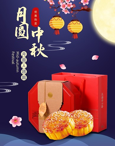 蓝色月圆中秋月饼电商竖版海报