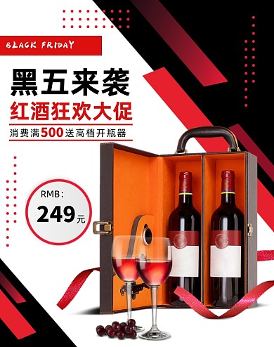 黑色星期五红酒葡萄酒酒类促销海报
