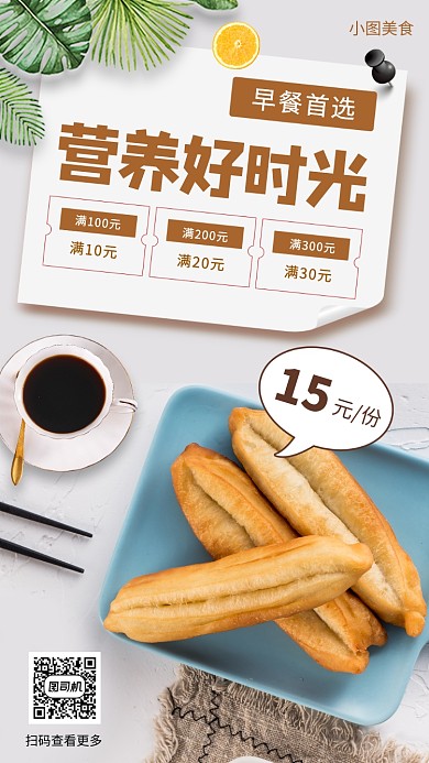美味早餐推荐手机海报