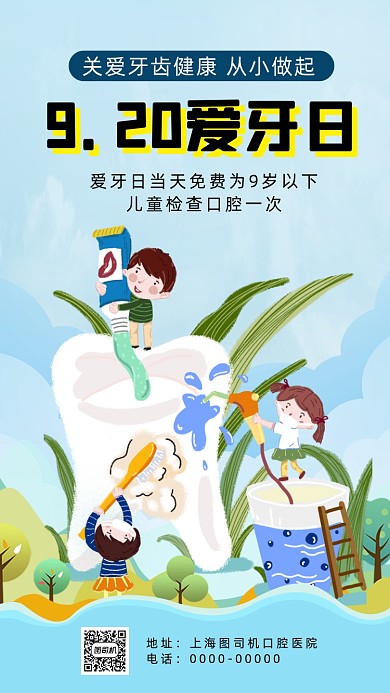 920爱牙日宣传插画手机海报