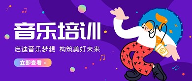 紫色创意音乐培训公众号首图