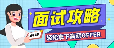 求职招聘面试攻略清新插画公众号首图