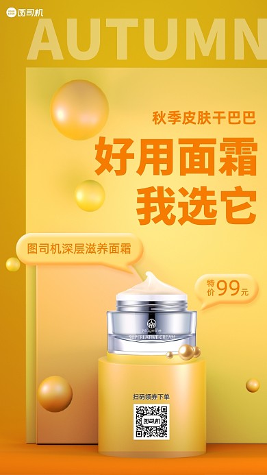 秋季美妆护肤品促销手机海报