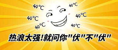 三伏天高温炎热趣味公众号首图