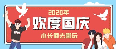 国庆节外出旅游攻略手绘卡通公众号首图