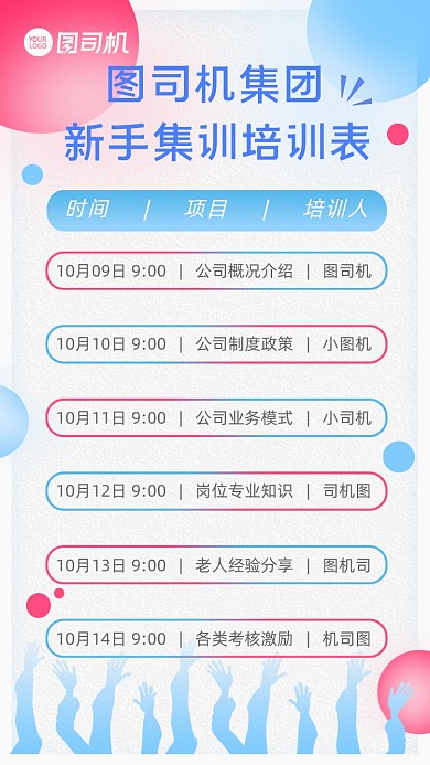 新人培训课程表企业培训介绍手机海报