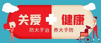 关爱健康卡通手绘公众号首图