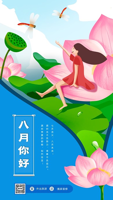 八月你好清新插画手机海报