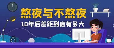 熬夜的危害卡通公众号首图