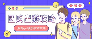 团购出游攻略户外卡通公众号首图