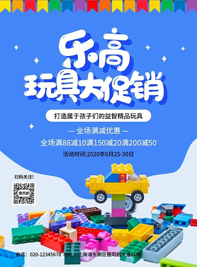 蓝色创意卡通乐高玩具促销海报