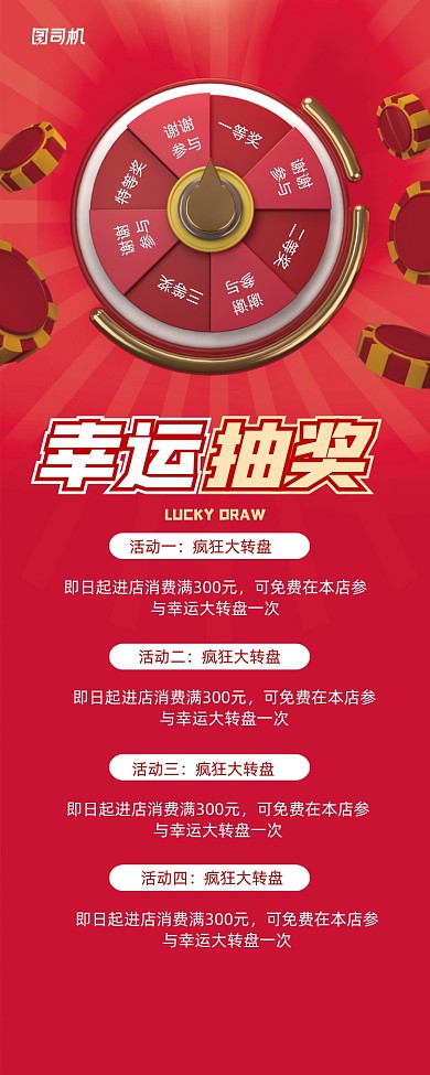 红色幸运抽奖幸运大转盘促销易拉宝