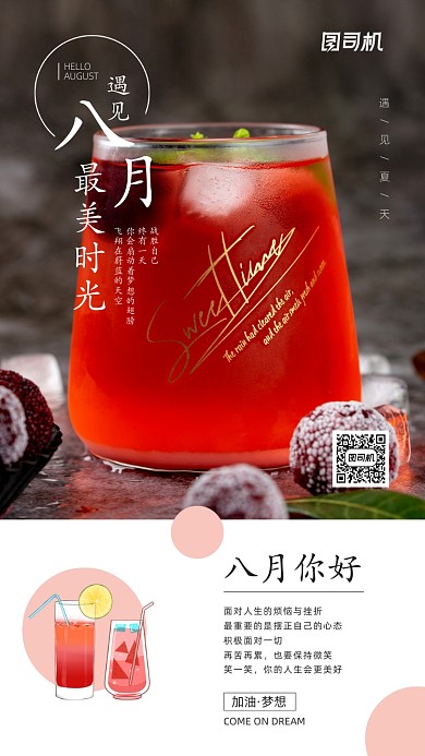 八月你好日签宣传手机海报