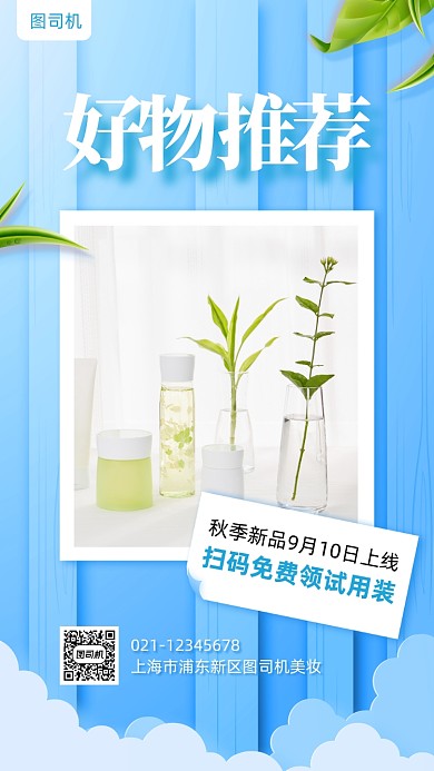 好物推荐秋季美妆新品促销手机海报