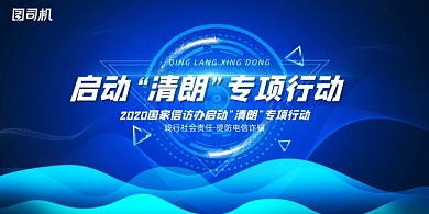 蓝色启动清朗专项行动展板