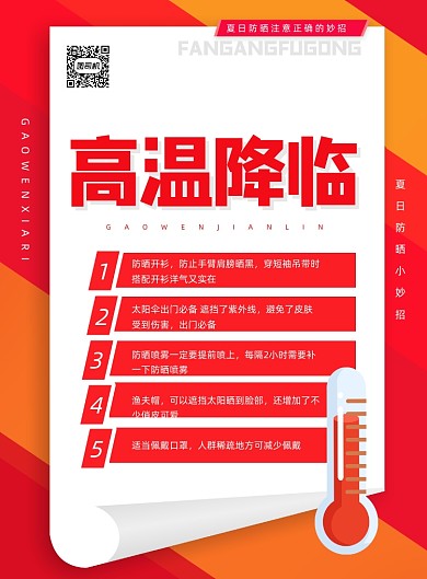 红色高温防晒小知识宣传海报