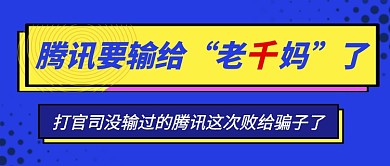 腾讯老干妈打官司热点头条公众号首图