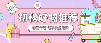 初秋好物推荐创意插画公众号首图