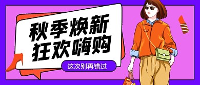 紫色秋季焕新服饰美妆促销公众号首图