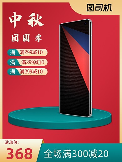 手机数码配件大促中秋国庆红色绿色主图