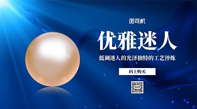 珍珠珠宝推销手机横版海报