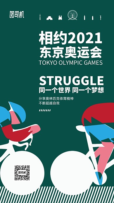 东京奥运会赛事简约手机海报