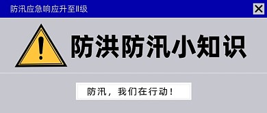防洪防汛小知识公众号首图