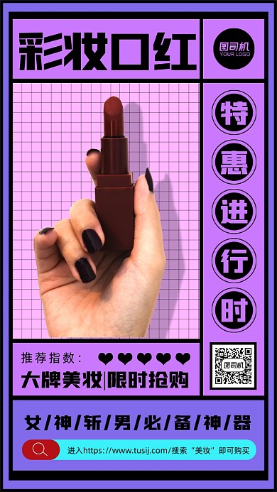 紫色彩妆口红促销手机海报