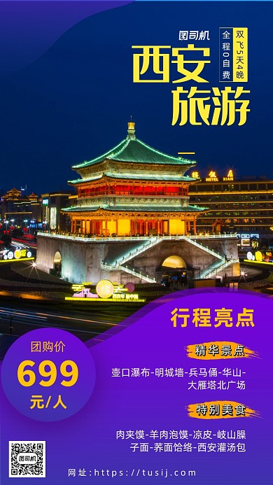 紫色摄影画风西安旅游宣传海报