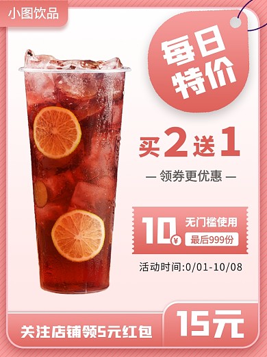 饮品果汁促销时尚简约电商主图