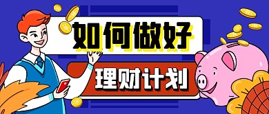 蓝色卡通金融理财课程公众号首图