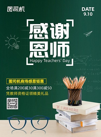 简约感谢恩师教师节促销广告印刷海报