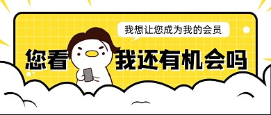 黄色卡通创意会员活动公众号首图