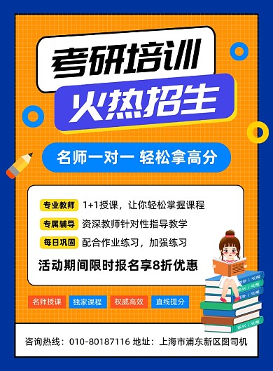 考研培训班招生宣传海报