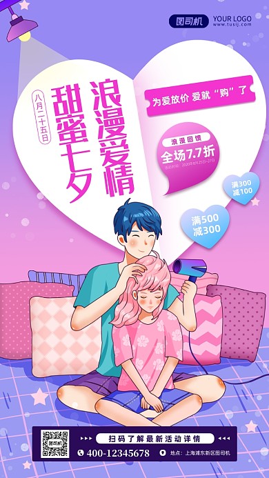 七夕节促销手机海报