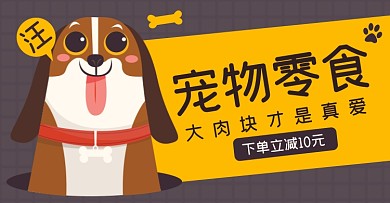 宠物零食淘宝电商横版海报图