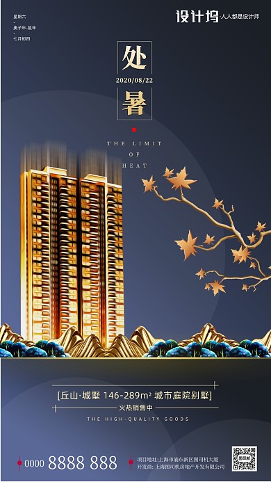 房地产传统节气处暑手机海报
