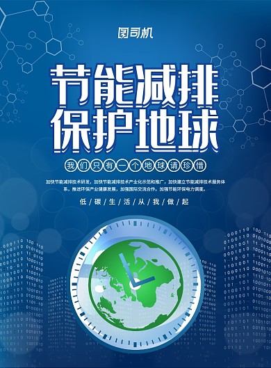 蓝色大气科技节能减排环保宣传海报