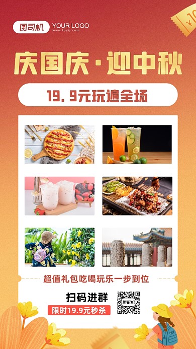 中秋国庆吃喝玩乐手机宣传海报