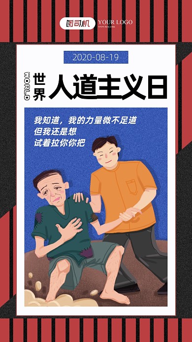 扁平风人道主义宣传海报