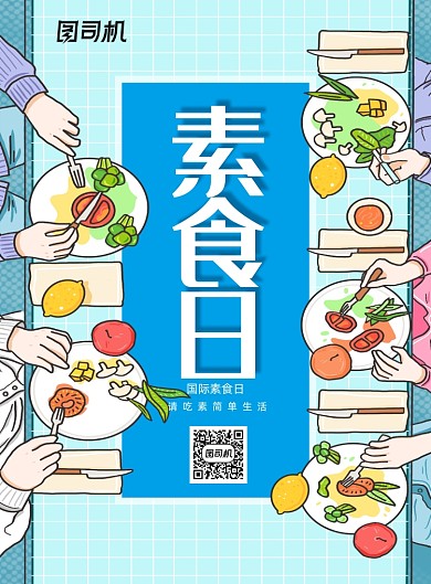 简约卡通素食日节日海报